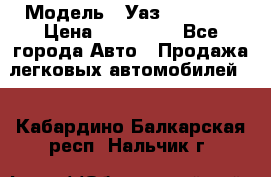  › Модель ­ Уаз220695-04 › Цена ­ 250 000 - Все города Авто » Продажа легковых автомобилей   . Кабардино-Балкарская респ.,Нальчик г.